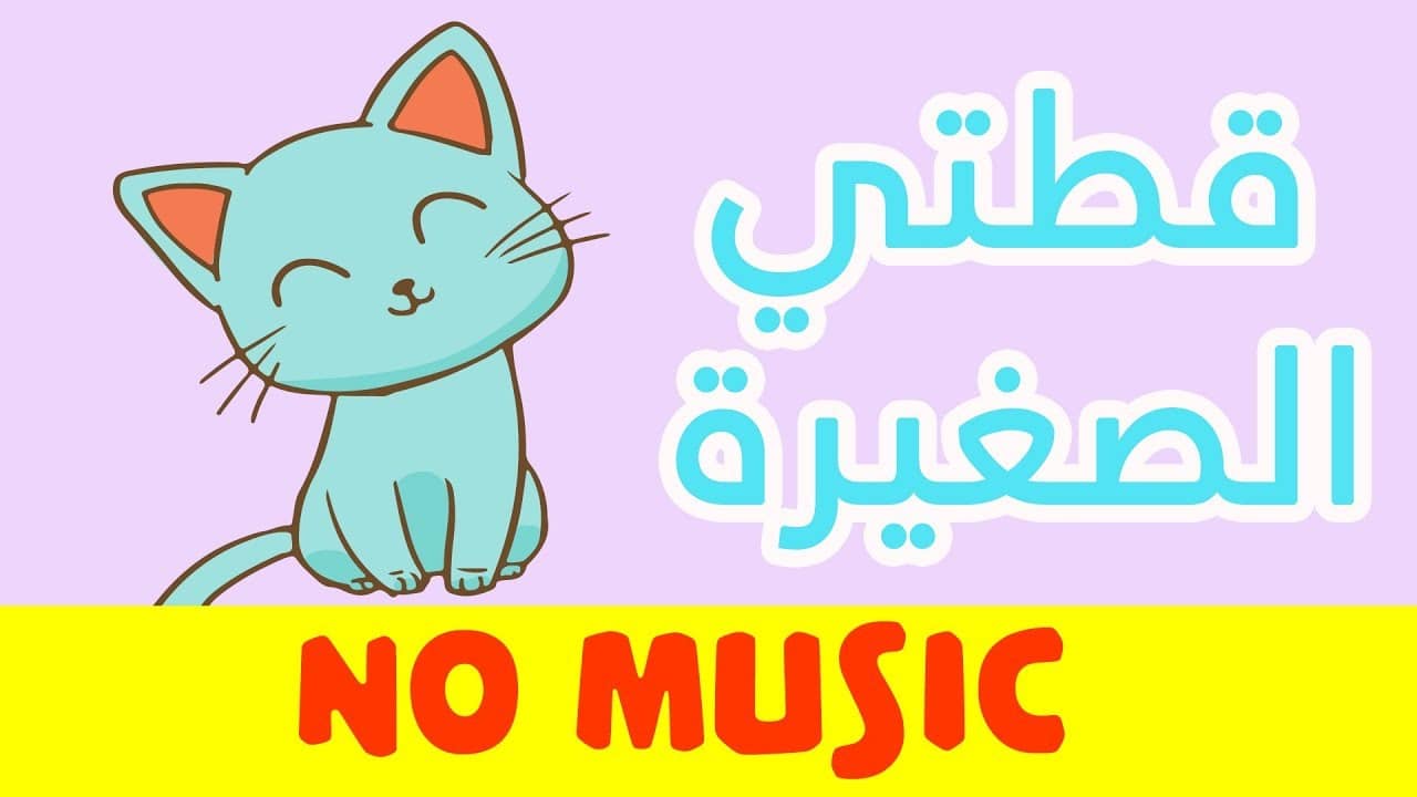 أنشودة الاطفال قطتي صغيرة واسمها نميرة  – song to learn arabic (Qittati – Kittati Saghira) – بدون موسيقى