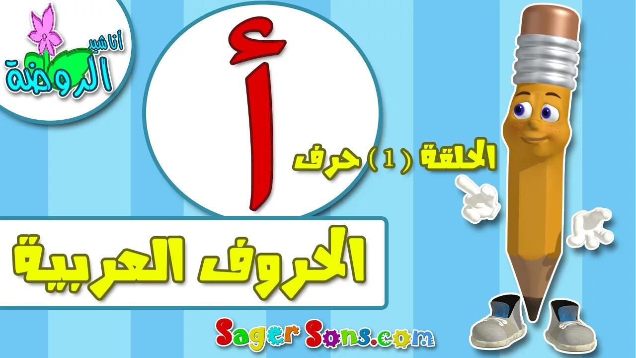 تعليم الاطفال الحروف العربية - الحروف الهجائية ( 4 ) بدون موسيقى | Teaching kids Arabic letters - alphabets (4) No Music