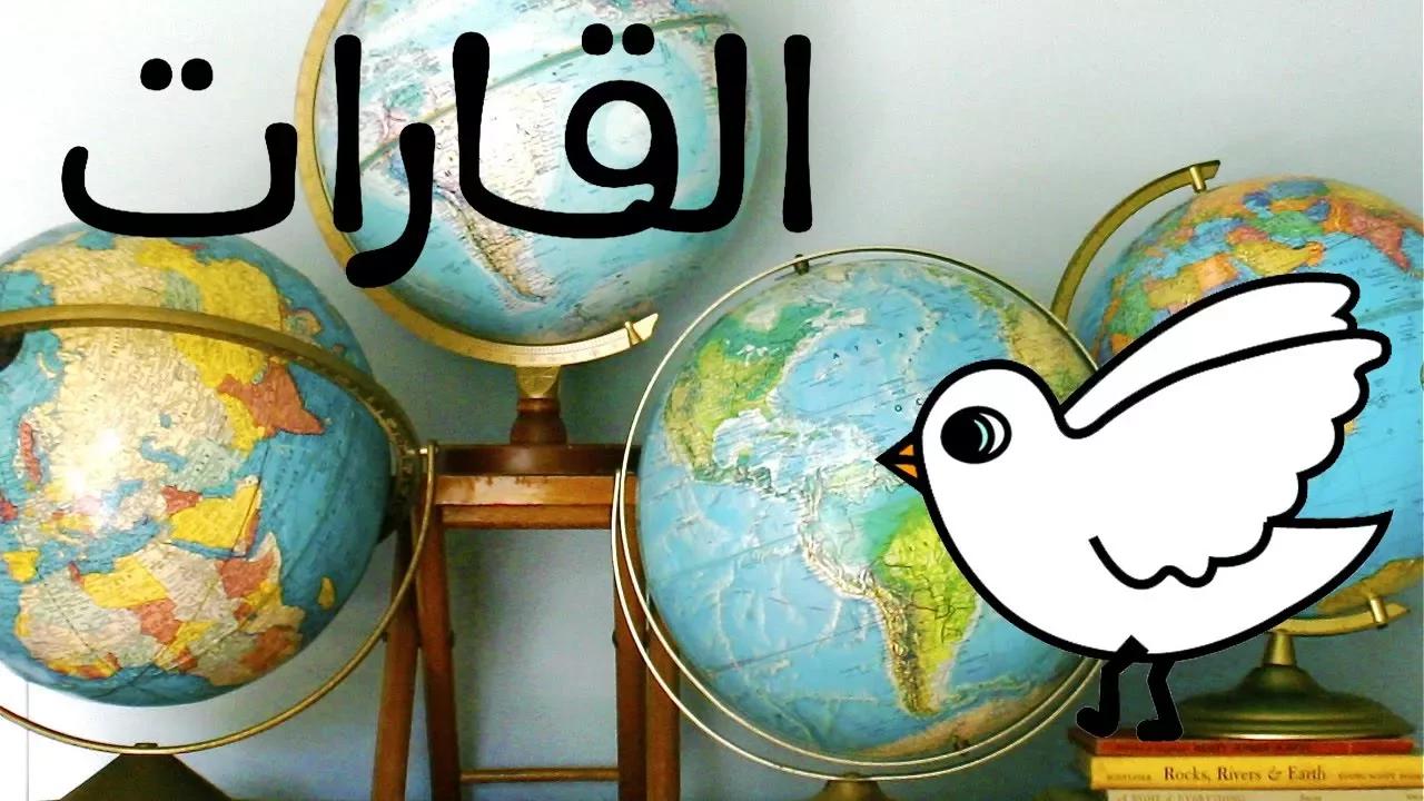 القارات - ڤيديو تعليمي للأطفال learn in arabic: continents بدون موسيقى | Continents - an educational video for children to learn in arabic: continents No Music